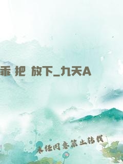 乖 把劍放下